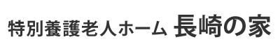 特別養護老人ホーム　長崎の家