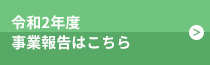 令和2年度事業報告はこちら