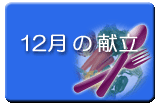 12月の献立