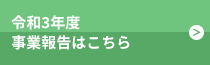 令和3年度事業報告はこちら