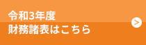 令和3年度財務諸表はこちら