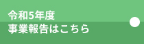 令和5年度事業報告はこちら