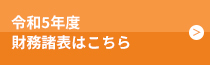 令和5年度財務諸表はこちら