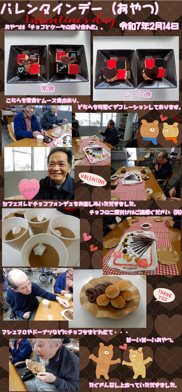バレンタインデー (おやつ)