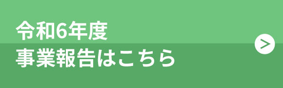 令和6年度事業報告はこちら