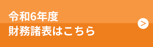 令和6年度財務諸表はこちら